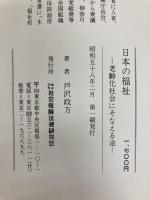 日本の福祉―老齢化社会にそなえる途 (1983年) 社会保険法規研究会 戸沢 政方