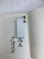 日本の福祉―老齢化社会にそなえる途 (1983年) 社会保険法規研究会 戸沢 政方