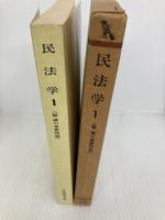 民法学 1 総論の重要問題 (有斐閣双書) 有斐閣 奥田昌道