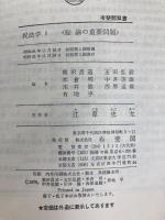 民法学 1 総論の重要問題 (有斐閣双書) 有斐閣 奥田昌道