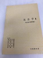 民法学 1 総論の重要問題 (有斐閣双書) 有斐閣 奥田昌道
