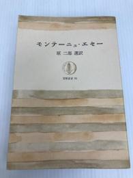モンテーニュ・エセー (1963年) (筑摩叢書〈10〉) 筑摩書房 原 二郎