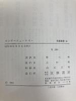モンテーニュ・エセー (1963年) (筑摩叢書〈10〉) 筑摩書房 原 二郎