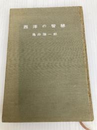 西洋の知慧―私はいかなるときいかなる智慧に学んだか (1956年) 朝日新聞社 亀井 勝一郎