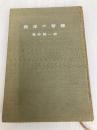 西洋の知慧―私はいかなるときいかなる智慧に学んだか (1956年) 朝日新聞社 亀井 勝一郎