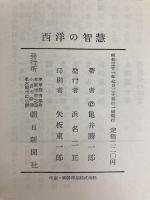 西洋の知慧―私はいかなるときいかなる智慧に学んだか (1956年) 朝日新聞社 亀井 勝一郎