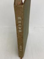 西洋の知慧―私はいかなるときいかなる智慧に学んだか (1956年) 朝日新聞社 亀井 勝一郎