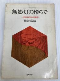 無影灯の傍らで―一老外科医の回顧録 (1968年) 金剛出版 仙波 嘉清