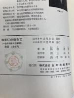 無影灯の傍らで―一老外科医の回顧録 (1968年) 金剛出版 仙波 嘉清