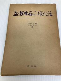 盆栽水石こぼれ話―伝承・説話 (1962年)