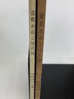 盆栽水石こぼれ話―伝承・説話 (1962年)