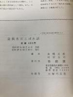 盆栽水石こぼれ話―伝承・説話 (1962年)