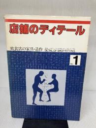 【イタミ有り】店舗のディテール No.1 飲食店の家具・造作 商店建築社 月刊商店建築編集部