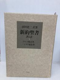 【※カバー無し】新約聖書 訳と註 1 マルコ福音書/マタイ福音書 作品社 田川建三