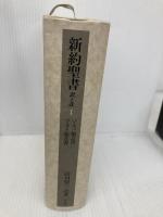 【※カバー無し】新約聖書 訳と註 1 マルコ福音書/マタイ福音書 作品社 田川建三