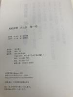 【※カバー無し】新約聖書 訳と註 1 マルコ福音書/マタイ福音書 作品社 田川建三