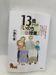 13歳からの「いのちの授業」: ホスピス医が教えるどんな時でも「生きる支え」を見つけるヒント 大和出版 小澤 竹俊