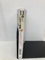 13歳からの「いのちの授業」: ホスピス医が教えるどんな時でも「生きる支え」を見つけるヒント 大和出版 小澤 竹俊