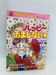 とっておきハッピーおまじない (My Birthdayの本 107) 実業之日本社 マイバースディ編集部