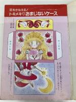 とっておきハッピーおまじない (My Birthdayの本 107) 実業之日本社 マイバースディ編集部