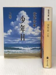 少年Ｈ 上下巻セット 講談社 ※イタミ有
