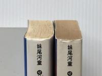 少年Ｈ 上下巻セット 講談社 ※イタミ有