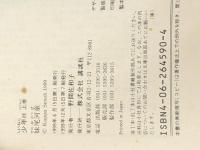 少年Ｈ 上下巻セット 講談社 ※イタミ有