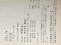 少年Ｈ 上下巻セット 講談社 ※イタミ有