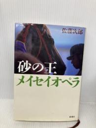 砂の王メイセイオペラ 新潮社 佐藤 次郎