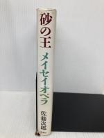 砂の王メイセイオペラ 新潮社 佐藤 次郎