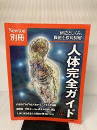 【イタミ有り】別冊 人体完全ガイド 改訂第3版 (ニュートン別冊) ニュートンプレス