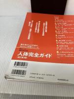 【イタミ有り】別冊 人体完全ガイド 改訂第3版 (ニュートン別冊) ニュートンプレス