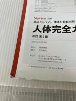 【イタミ有り】別冊 人体完全ガイド 改訂第3版 (ニュートン別冊) ニュートンプレス