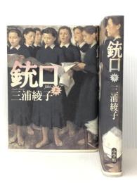 銃口 上・下 2冊 小学館 三浦綾子※イタミ有