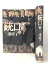 銃口 上・下 2冊 小学館 三浦綾子※イタミ有
