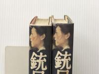 銃口 上・下 2冊 小学館 三浦綾子※イタミ有