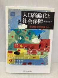 【※多数の書き込み】人口高齢化と社会保障: 経済動学の側面から 京都大学学術出版会 難波 安彦