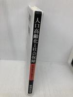 【※多数の書き込み】人口高齢化と社会保障: 経済動学の側面から 京都大学学術出版会 難波 安彦