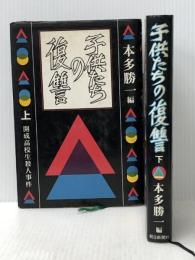 子供たちの復讐 上下巻セット 朝日新聞社 本多勝一※イタミ有