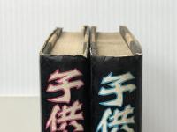 子供たちの復讐 上下巻セット 朝日新聞社 本多勝一※イタミ有