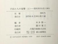 子供たちの復讐 上下巻セット 朝日新聞社 本多勝一※イタミ有