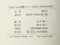 子供たちの復讐 上下巻セット 朝日新聞社 本多勝一※イタミ有