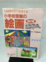 【イタミ有り】小学校受験の絵画 改訂版 星雲社
