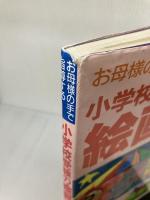 【イタミ有り】小学校受験の絵画 改訂版 星雲社