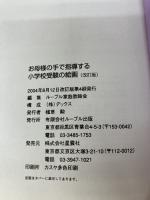 【イタミ有り】小学校受験の絵画 改訂版 星雲社