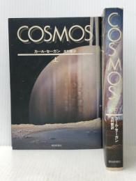 COSMOS上・下セット【全2巻セット】 (朝日選書) 朝日新聞出版 カール・セーガン※イタミ有