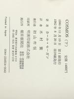 COSMOS上・下セット【全2巻セット】 (朝日選書) 朝日新聞出版 カール・セーガン※イタミ有