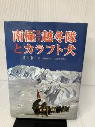 【イタミ有り】南極第一次越冬隊とカラフト犬 (1982年)