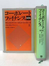 コーポレートファイナンス 第8版 上下巻セット 日経BP リチャード・ブリーリー※イタミ有
