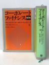 コーポレートファイナンス 第8版 上下巻セット 日経BP リチャード・ブリーリー※イタミ有